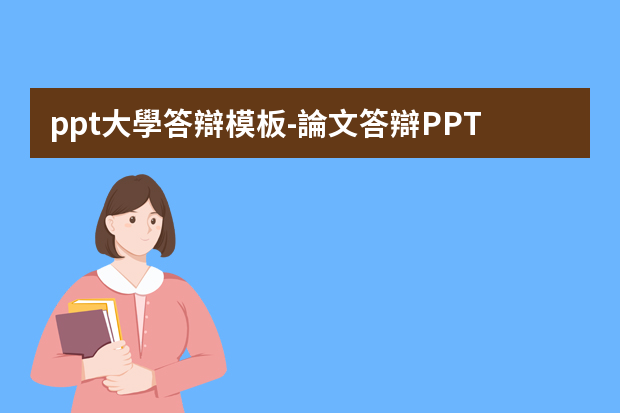 ppt大學答辯模板-論文答辯PPT模板怎么寫？